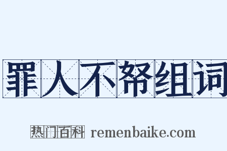 罪人不帑组词是什么意思的图片